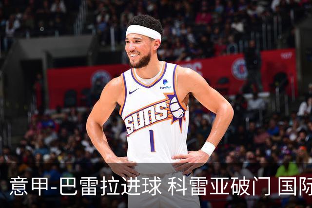 意甲-巴雷拉进球 科雷亚破门 国际米兰3-0夺4连胜