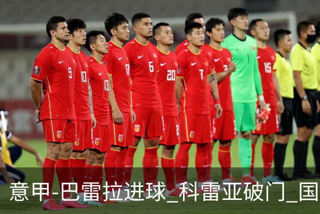 意甲-巴雷拉进球 科雷亚破门 国际米兰3-0夺4连胜